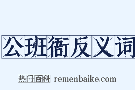 公班衙反义词是什么意思的图片